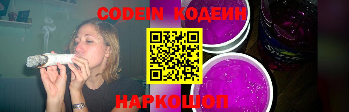 Codein Purple Drank  Вход с VPN  Кыштым  Кодеиновый сироп Lean Purple Drank 